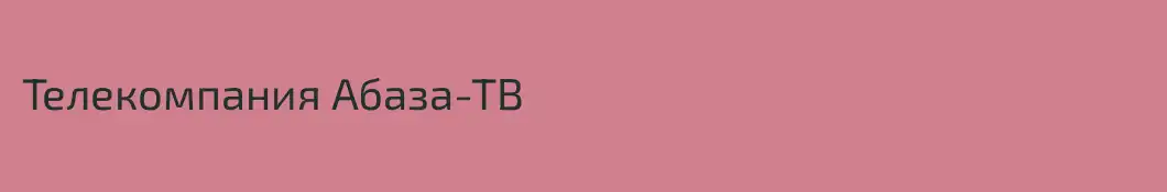 Телекомпания Абаза-ТВ